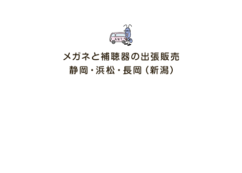 ご自宅や福祉施設などにお伺いする移動型のメガネ店 メガネと補聴器の出張販売　静岡・浜松・長岡（新潟）